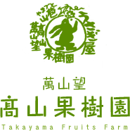 萬山望 高山果樹園