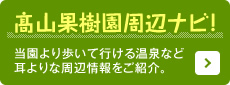 高山果樹園周辺ナビ!