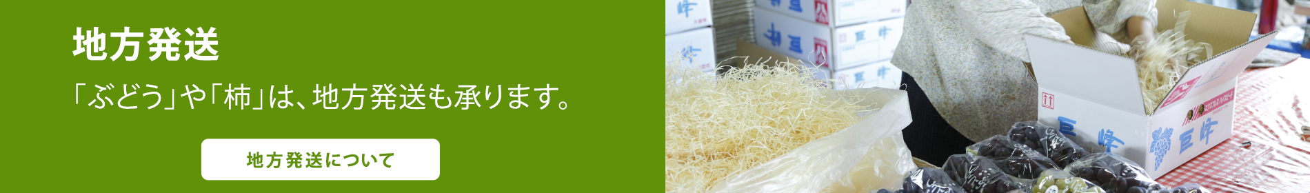 地方発送 「ぶどう」や「柿」は、地方発送も承ります。