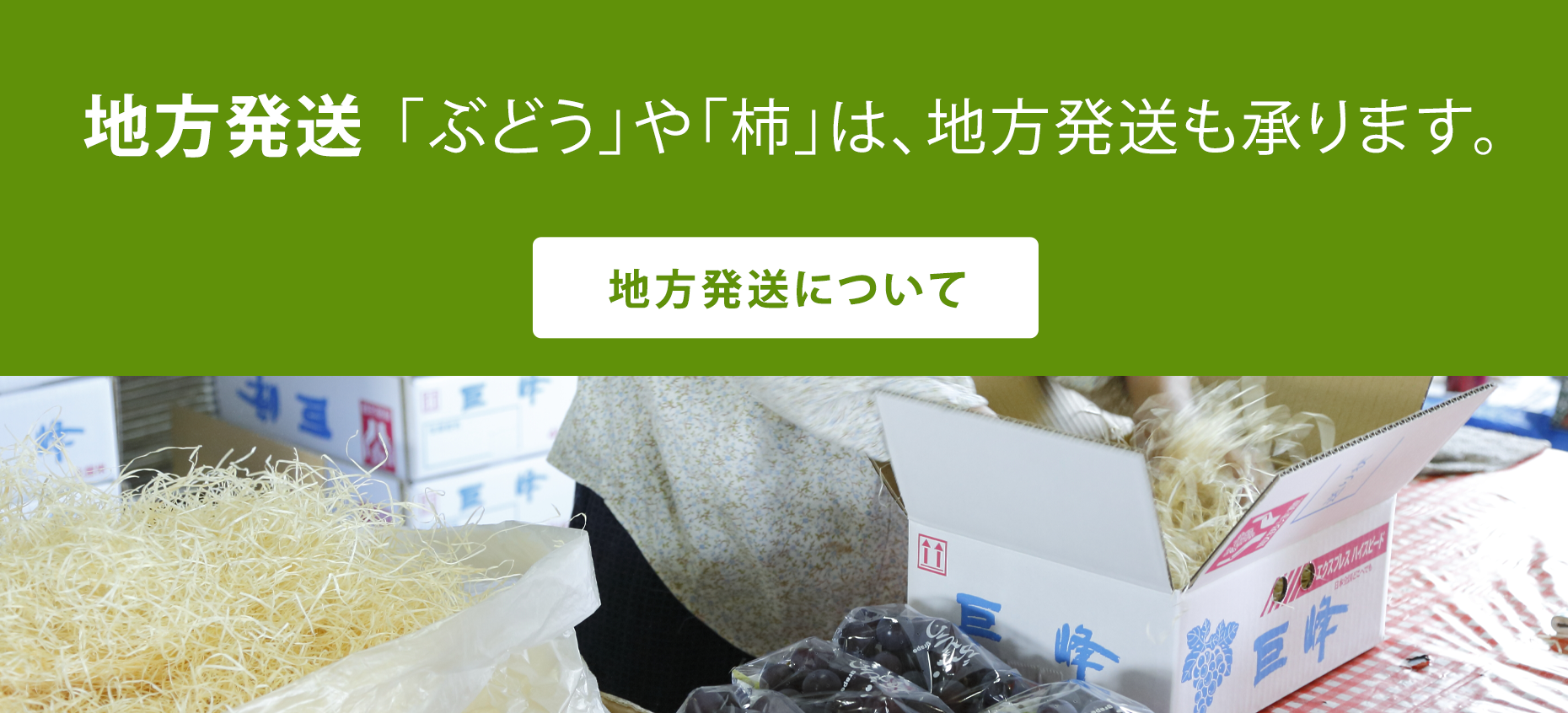 地方発送 「ぶどう」や「柿」は、地方発送も承ります。