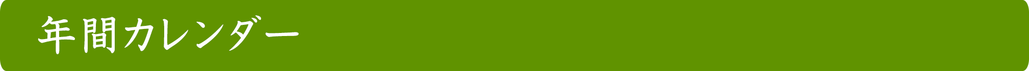 年間カレンダー