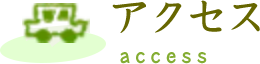 アクセス