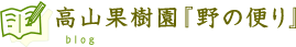 ブログ野の便り