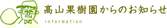 高山果樹園からのお知らせ